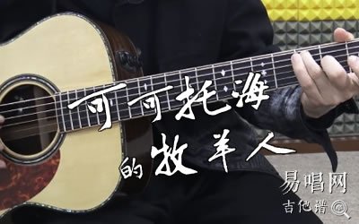 可可托海的牧羊人吉他谱_王琪_G调_弹唱教学视频