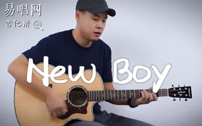朴树《New Boy》吉他谱_C调弹唱谱_吉他教学视频
