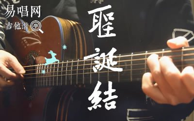 圣诞结吉他谱_陈奕迅_C调弹唱谱_吉他教学视频