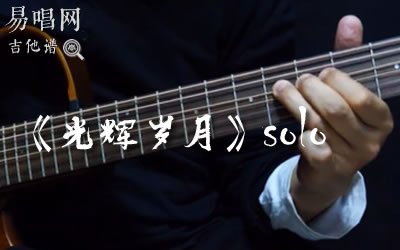 光辉岁月solo吉他谱 易唱网 指弹演示视频