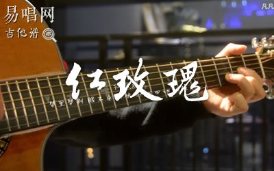 红玫瑰吉他谱_张碧晨_弹唱谱_吉他演示视频_图片