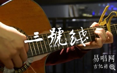 三号线吉他谱_刘大壮_C调原版_吉他演示视频_图片