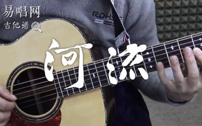 河流汪峰吉他谱 教学视频 易唱网