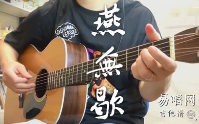 燕无歇吉他谱_是七叔呢_吉他弹唱示范+教学视频