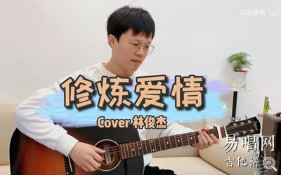 林俊杰《修炼爱情》吉他谱_C调_弹唱演示视频_图