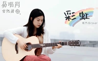 周杰伦《彩虹》吉他谱_C调_吉他弹唱+教学视频