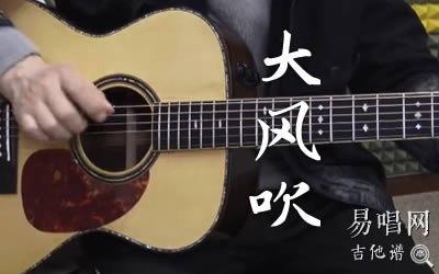 大风吹吉他谱_王赫野_G调_弹唱示范+吉他教学视频