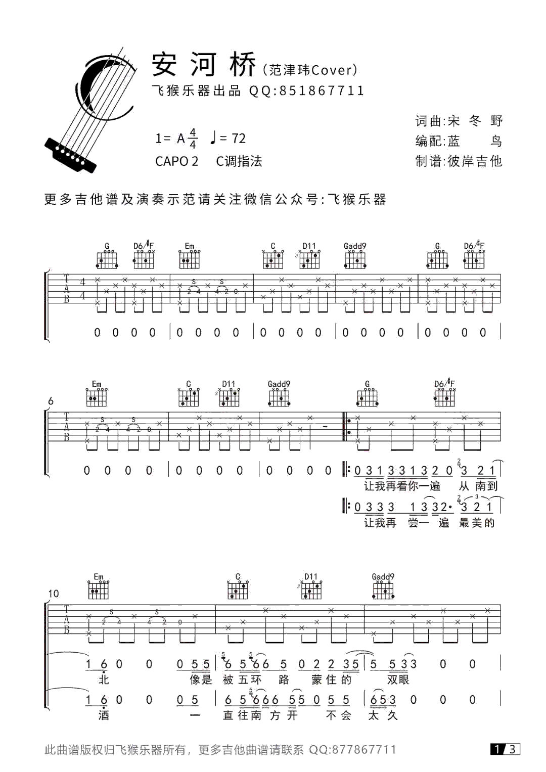 《安和桥》简单版酷音小伟编谱C调六线吉他谱-虫虫吉他谱免费下载