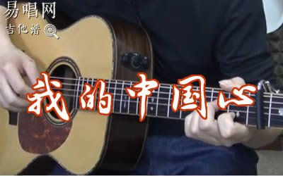 我的中国心吉他谱_张明敏_C调带前奏间奏尾奏_吉