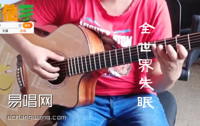 全世界失眠吉他谱 陈奕迅 弹唱谱 吉他教学视频