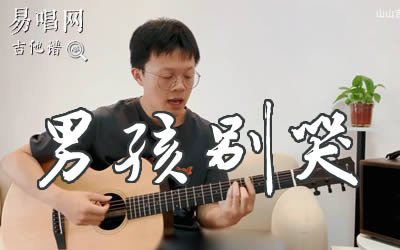 男孩别哭吉他谱_G调_海龟先生_吉他弹唱教学视频