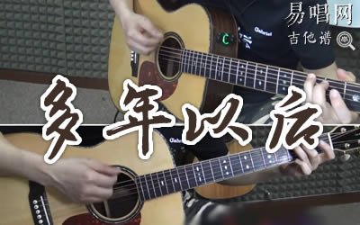 多年以后吉他谱_姜育恒_G调弹唱谱_吉他教学视频