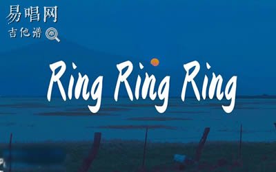 Ring Ring Ring吉他谱_不是花火呀_C调_弹唱六线谱_抖音热门