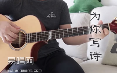 为你写诗吉他谱 吴克群 G调 吉他弹唱+教学视频