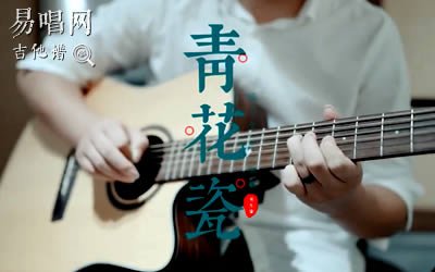 青花瓷吉他谱_周杰伦中国风歌曲_G调弹唱谱_吉他演示教学视频