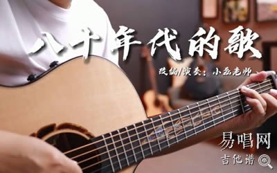 八十年代的歌指弹谱_赵雷_吉他独奏谱_指弹教学视频