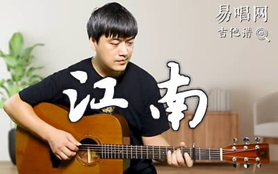 江南林俊杰吉他谱 易唱网 吉他教学视频