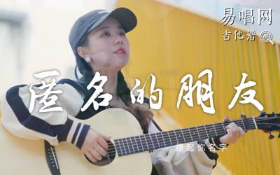 匿名的朋友杨丞琳吉他谱 弹唱教学视频