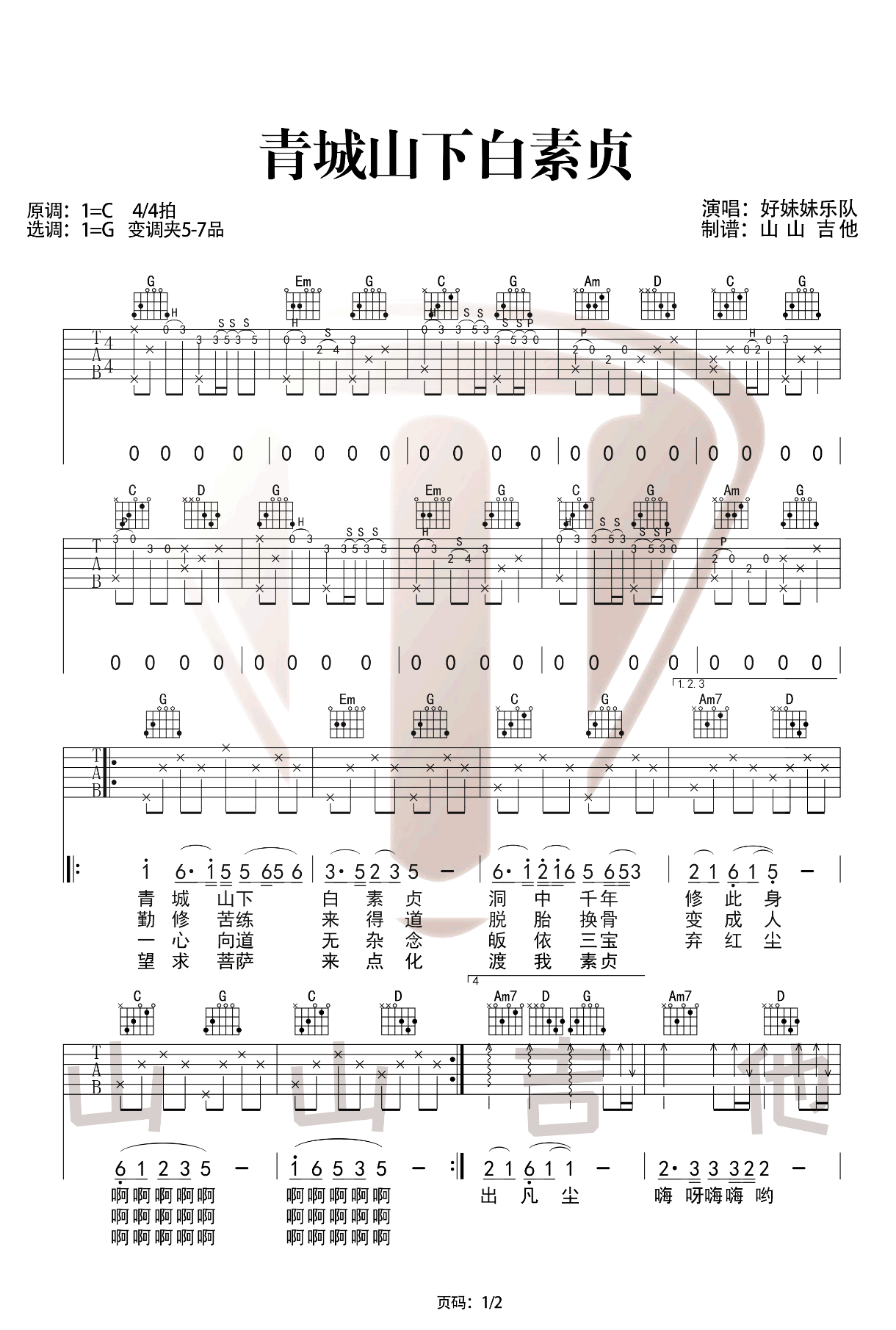 青城山下白素贞吉他谱 - 庄惠茹 - C调吉他弹唱谱 - 琴谱网