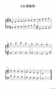 C大调音阶(儿童钢琴练习曲)钢琴谱
