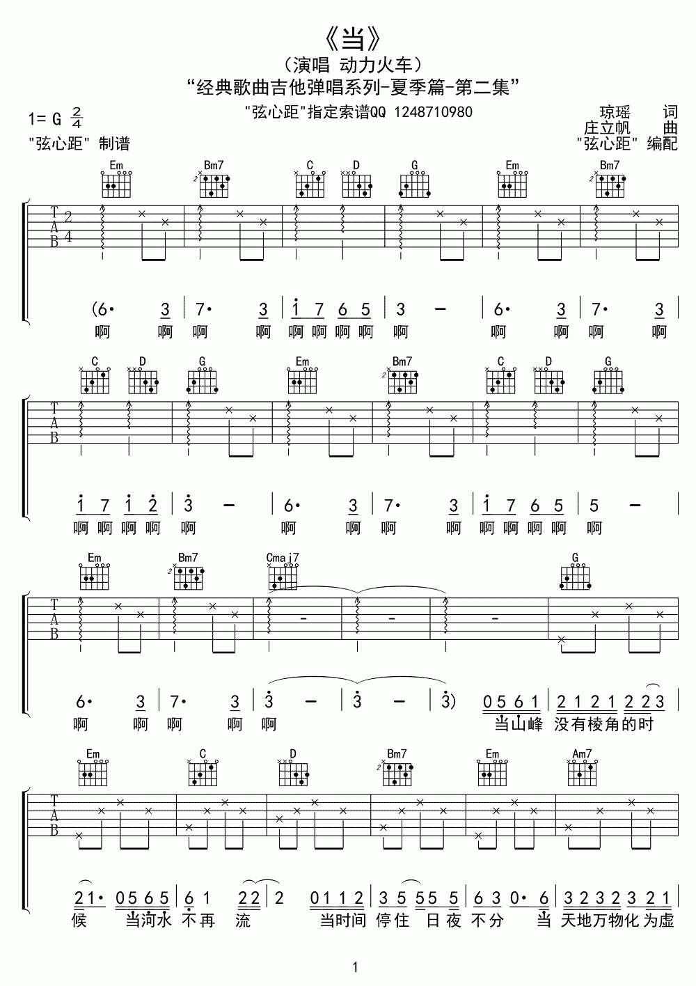 动力火车《当》吉他谱/六线谱（第1页）