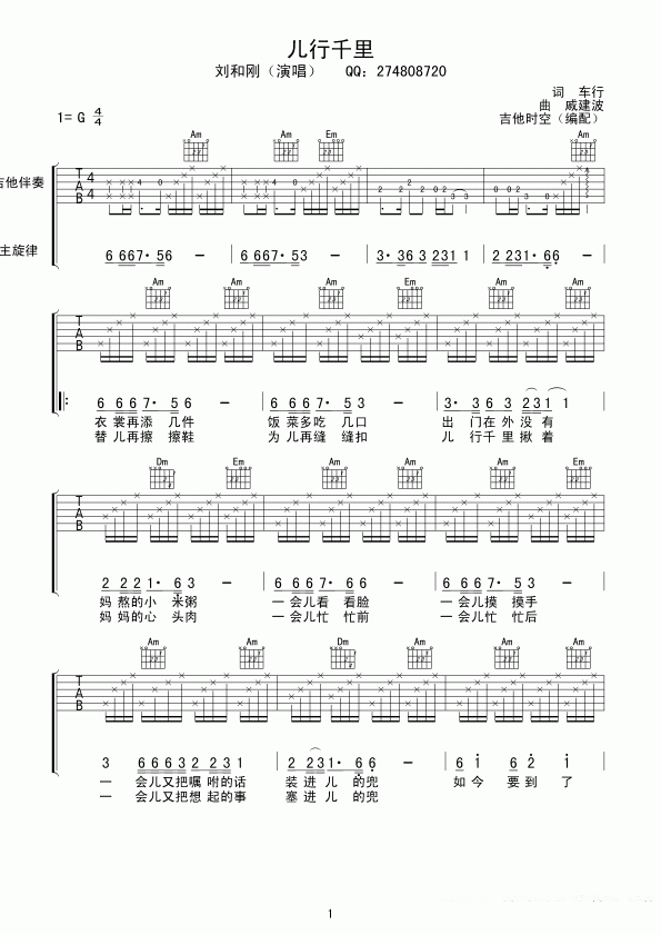 刘和刚《儿行千里》吉他谱/六线谱（第1页）